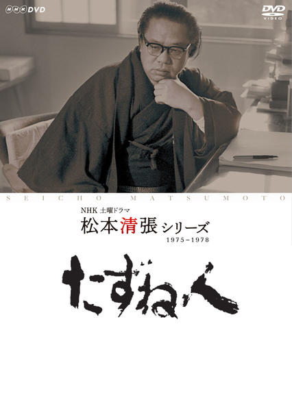 NHK 土曜ドラマ 松本清張 シリーズ DVD 上下巻セット Amazon.co.jp: 土曜ドラマ 松本清張シリーズ 上巻＆下巻DVD : DVD