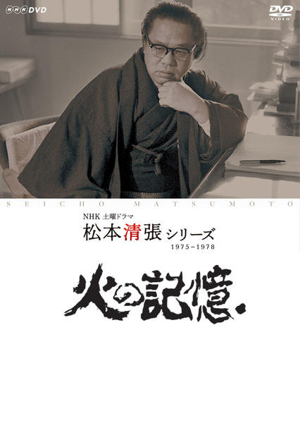 DVD「NHK土曜ドラマ 松本清張シリーズ 火の記憶」作品詳細 - GEO