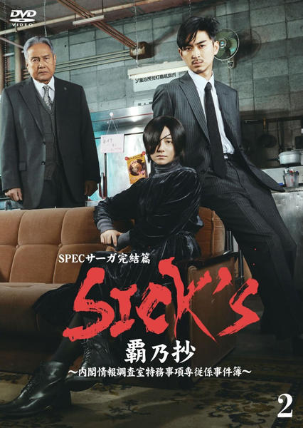 SICK'S 恕乃抄～内閣情報調査室特務事項専従係事件簿～ Blu-ray B… SICK'S 厩乃抄 内閣情報調査室特務事項専従係事件簿 DVD-BOX