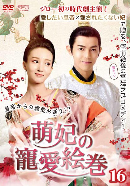 DVD「萌妃の寵愛絵巻 第16巻」作品詳細 - GEO Online/ゲオオンライン