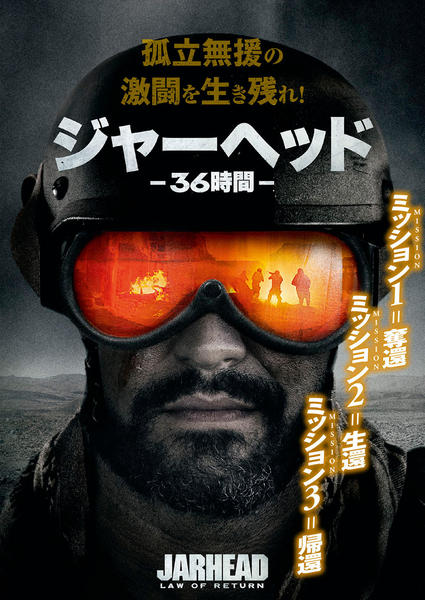 ジャーヘッド —36時間— ブルーレイ+DVD [Blu-ray] DVD「ジャーヘッド－36時間－」作品詳細 - GEO Online/ゲオオンライン