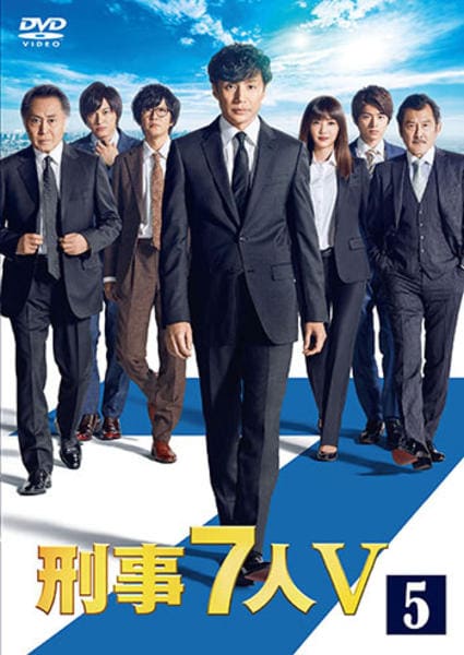DVD「刑事7人 Ⅴ 第5巻」作品詳細 - GEO Online/ゲオオンライン