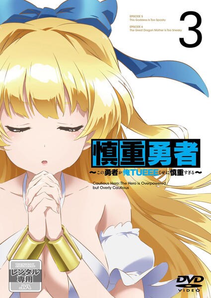 慎重勇者 ～この勇者が俺TUEEEくせに慎重すぎる～ DVD 全6巻 慎重勇者~この勇者が俺TUEEEくせに慎重すぎる~ Vol.3 Blu-ray