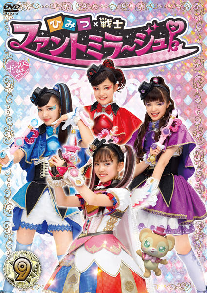 DVD「ひみつ×戦士 ファントミラージュ！ Vol．9」作品詳細 - GEO