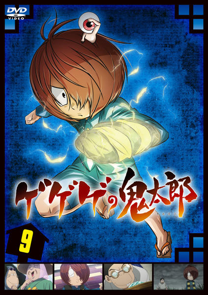 DVD「ゲゲゲの鬼太郎 第6作・2019TVシリーズ 9」作品詳細 - GEO Online/ゲオオンライン