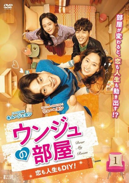 DVD「ウンジュの部屋 ～恋も人生もDIY！～ Vol．1」作品