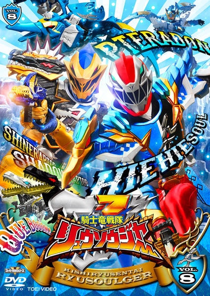 レンタルアップ スーパー戦隊シリーズ 騎士竜戦隊リュウソウジャー 　DVD　全巻 DVD「スーパー戦隊シリーズ 騎士竜戦隊リュウソウジャー VOL．8