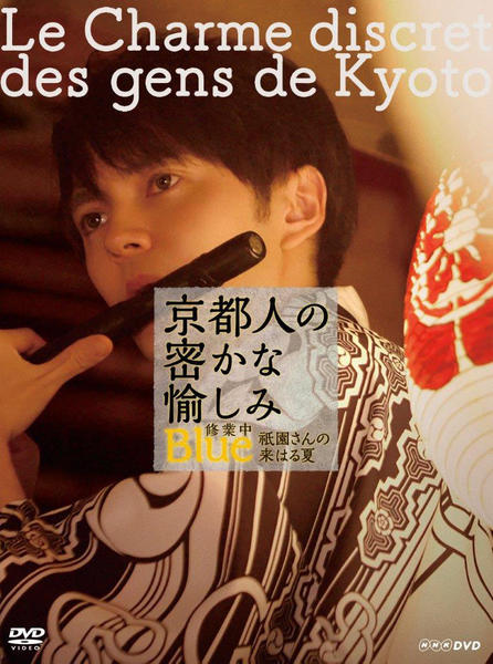DVD「京都人の密かな愉しみ Blue 修業中 祇園（ぎおん）さんの来は