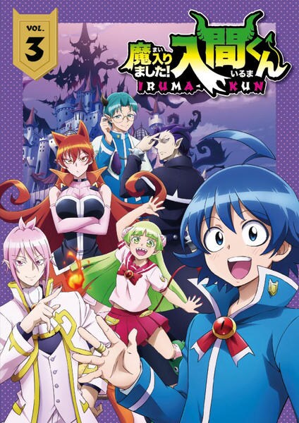 DVD「魔入りました！入間くん 3」作品詳細 - GEO Online/ゲオオンライン