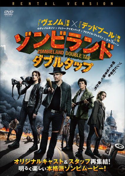 DVD「ゾンビランド：ダブルタップ」作品詳細 - GEO Online/ゲオオンライン