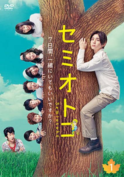 DVD「セミオトコ Vol．1」作品詳細 - GEO Online/ゲオオンライン