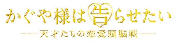 かぐや様は告らせたい ~天才たちの恋愛頭脳戦~のジャケット写真