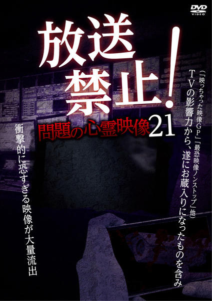 Dvd 放送禁止 問題の心霊映像２１ 作品詳細 Geo Online ゲオオンライン