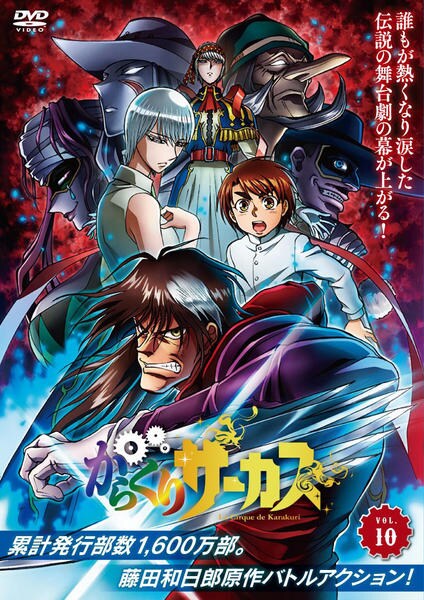 DVD「からくりサーカス Vol．10」作品詳細 - GEO Online/ゲオ