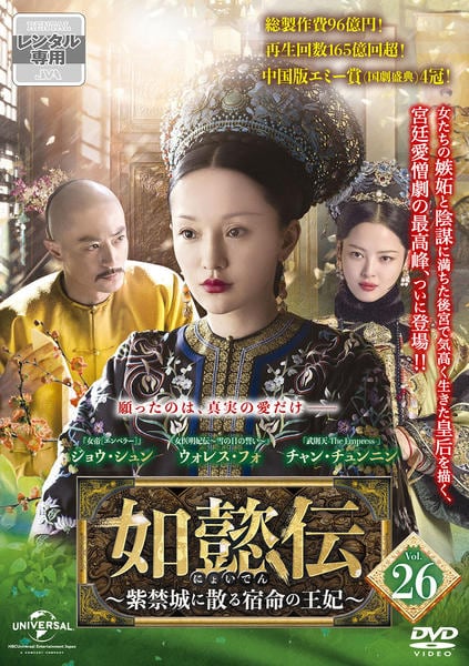 DVD「如懿伝～紫禁城に散る宿命の王妃～ Vol．26」作品詳細 - GEO