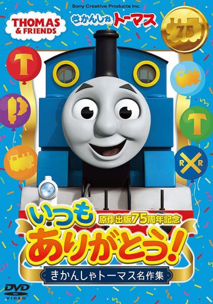 DVD「原作出版75周年記念 いつもありがとう！ きかんしゃトーマス