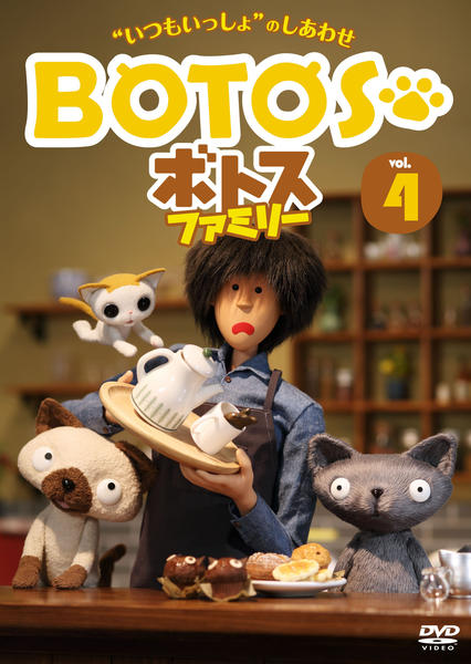 DVD「ボトスファミリー Vol．4」作品詳細 - GEO Online/ゲオオンライン