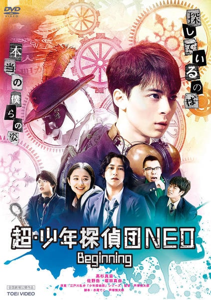DVD「超・少年探偵団NEO‐Beginning‐」作品詳細 - GEO
