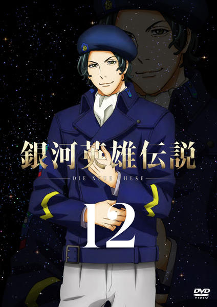DVD「銀河英雄伝説 Die Neue These 第12巻」作品詳細