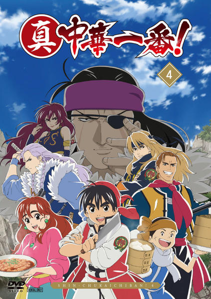 DVD「真・中華一番！ 4巻」作品詳細 - GEO Online/ゲオオンライン