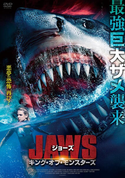DVD「ジョーズ キング・オブ・モンスターズ」作品詳細 - GEO Online