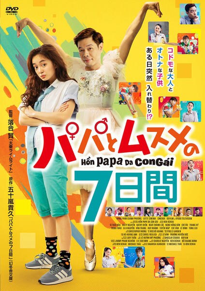 パパとムスメの７日間 ２０１８ 作品詳細 Dvd Cdレンタル ゲーム販売ならgeo ゲオ