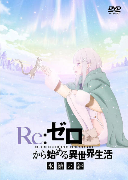 Re:ゼロから始める異世界生活 DVD DVD「Re：ゼロから始める異世界生活 氷結の絆」作品詳細 - GEO