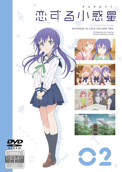 恋する小惑星 Vol.2 [DVD] DVD「恋する小惑星 Vol．2」作品詳細 - GEO Online/ゲオオンライン