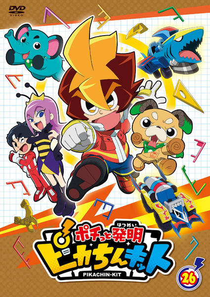 DVD「ポチっと発明 ピカちんキット 第26巻」作品詳細 - GEO Online