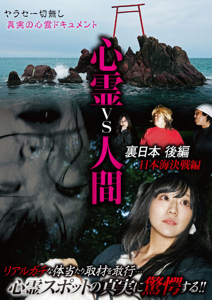 心霊vs人間 古今東西 怨霊の乱編 [DVD] 【公式通販】