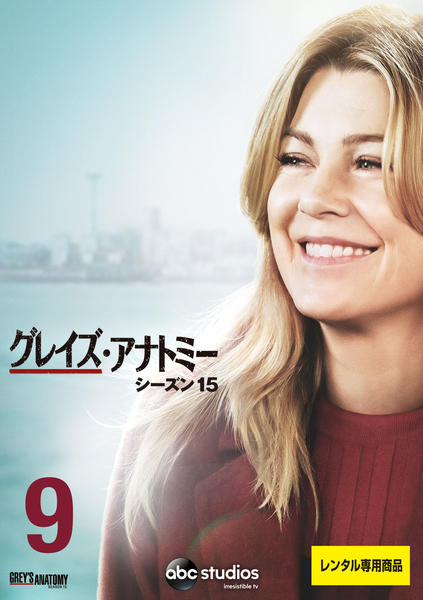 Dvd グレイズ アナトミー シーズン１５ ｖｏｌ ９ 作品詳細 Geo Online ゲオオンライン