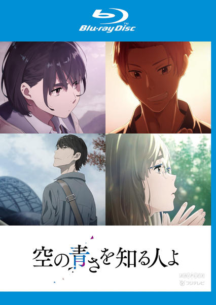 Blu-ray「空の青さを知る人よ」作品詳細 - GEO Online/ゲオオンライン