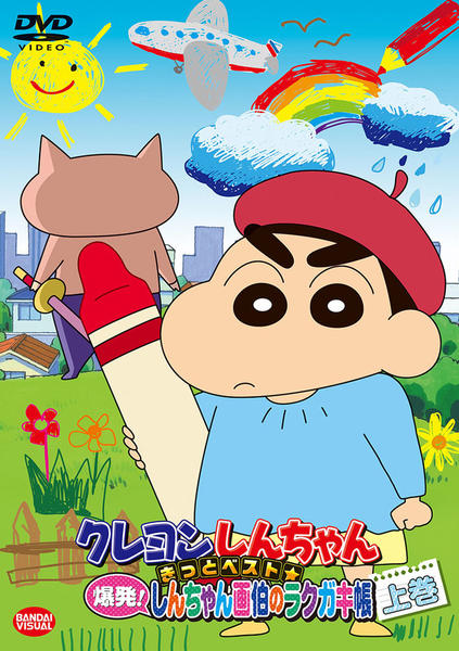 DVD「クレヨンしんちゃん きっとベスト☆爆発！しんちゃん画伯の