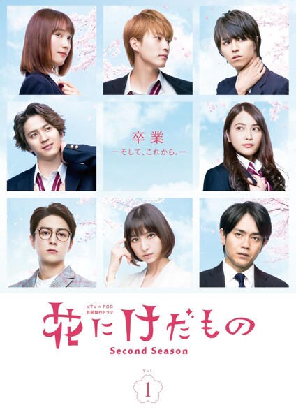 花にけだもの1＋2シーズン DVD-BOX DVD「花にけだもの～Second Season～ vol．1」作品