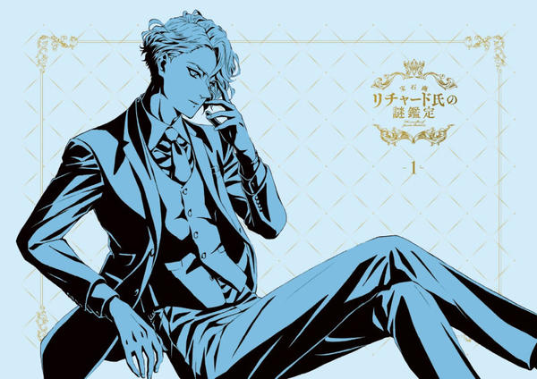 宝石商リチャード氏の謎鑑定 １ 作品詳細 Dvd Cdレンタル ゲーム販売ならgeo ゲオ