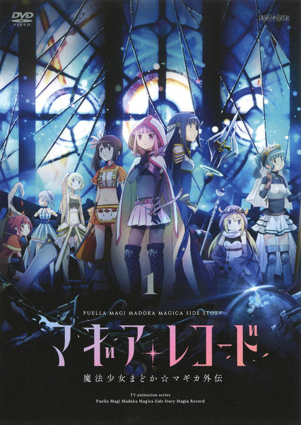 DVD「マギアレコード 魔法少女まどか☆マギカ外伝 1」作品詳細 - GEO