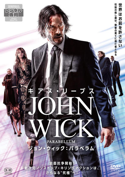 『ジョン・ウィック:パラベラム』のジャケット写真