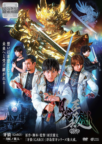 DVD「牙狼＜ＧＡＲＯ＞－月虹ノ旅人－」作品詳細 - GEO Online/ゲオ 