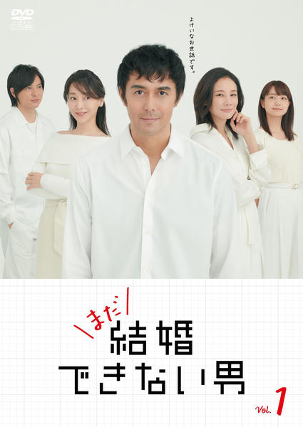 DVD「まだ結婚できない男 1」作品詳細 - GEO Online/ゲオオンライン