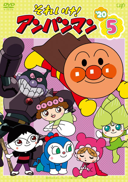 アンパンマン 2020年 DVD5本セット DVD「それいけ！アンパンマン20 5」作品詳細 - GEO Online/ゲオ