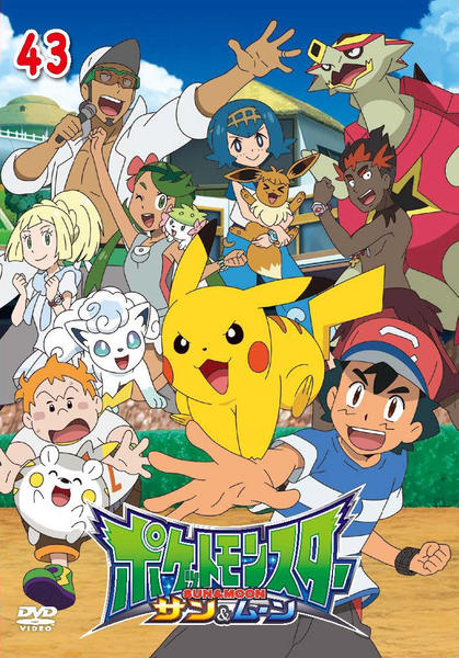 ポケットモンスター サン ムーン 第４３巻 作品詳細 Dvd Cdレンタル ゲーム販売ならgeo ゲオ