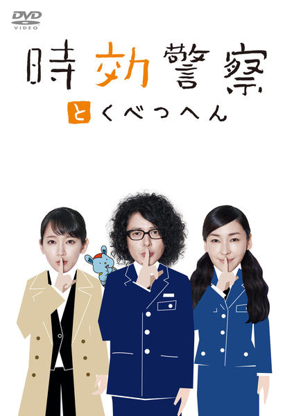 DVD「時効警察 とくべつへん」作品詳細 - GEO Online/ゲオオンライン