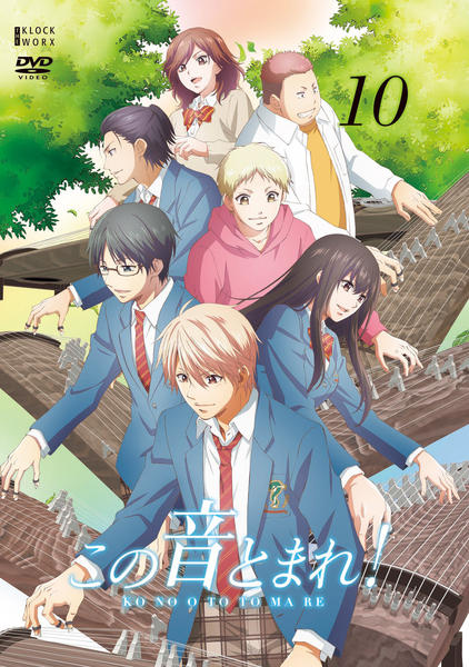 DVD「この音とまれ！ 第10巻」作品詳細 - GEO Online/ゲオオンライン