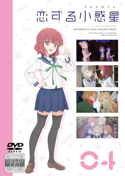 DVD「恋する小惑星 Vol．4」作品詳細 - GEO Online/ゲオ