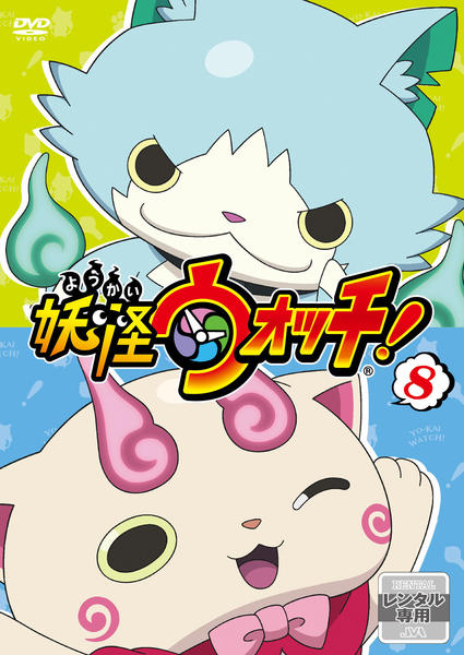 DVD「妖怪ウォッチ！ 第8巻 （2019）」作品詳細 - GEO Online