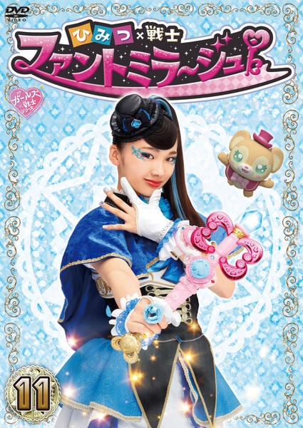 DVD「ひみつ×戦士 ファントミラージュ！ Vol．11」作品詳細 - GEO