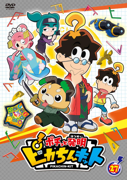 DVD「ポチっと発明 ピカちんキット 第27巻」作品詳細 - GEO Online