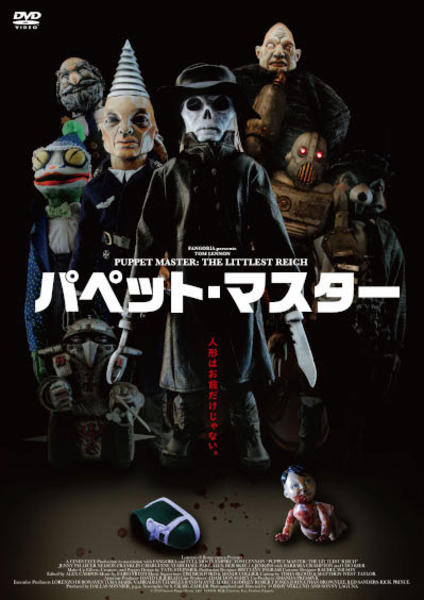 デモーニック・トイズ/パペット・マスター　DVD DVD「パペット・マスター」作品詳細 - GEO Online/ゲオオンライン