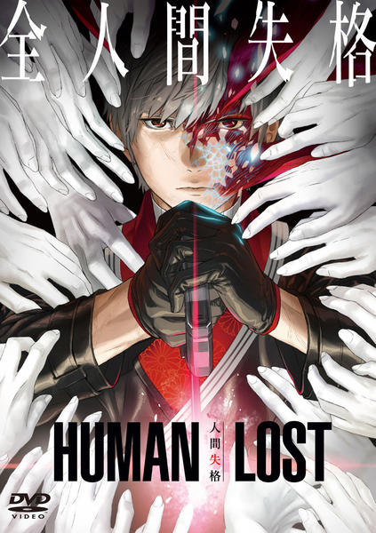 DVD「HUMAN LOST 人間失格」作品詳細 - GEO Online/ゲオ