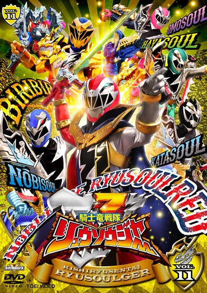 DVD「スーパー戦隊シリーズ 騎士竜戦隊リュウソウジャー VOL．11